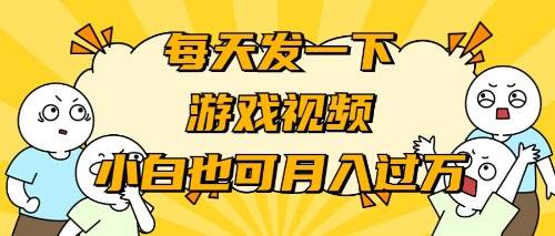 游戏推广-小白也可轻松月入过万