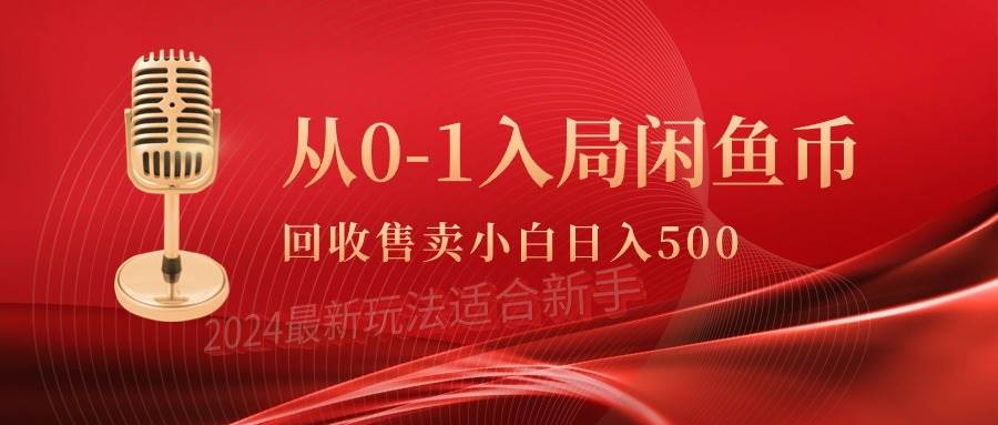 从0-1入局闲鱼币回收售卖，当天收入500+