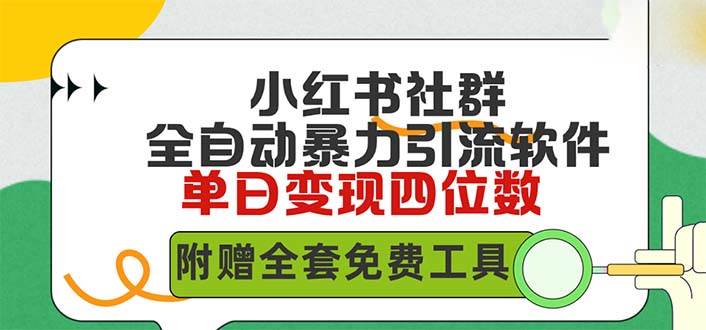 小红薯社群全自动无脑暴力截流，日引500+精准创业粉，单日稳入四位数附…