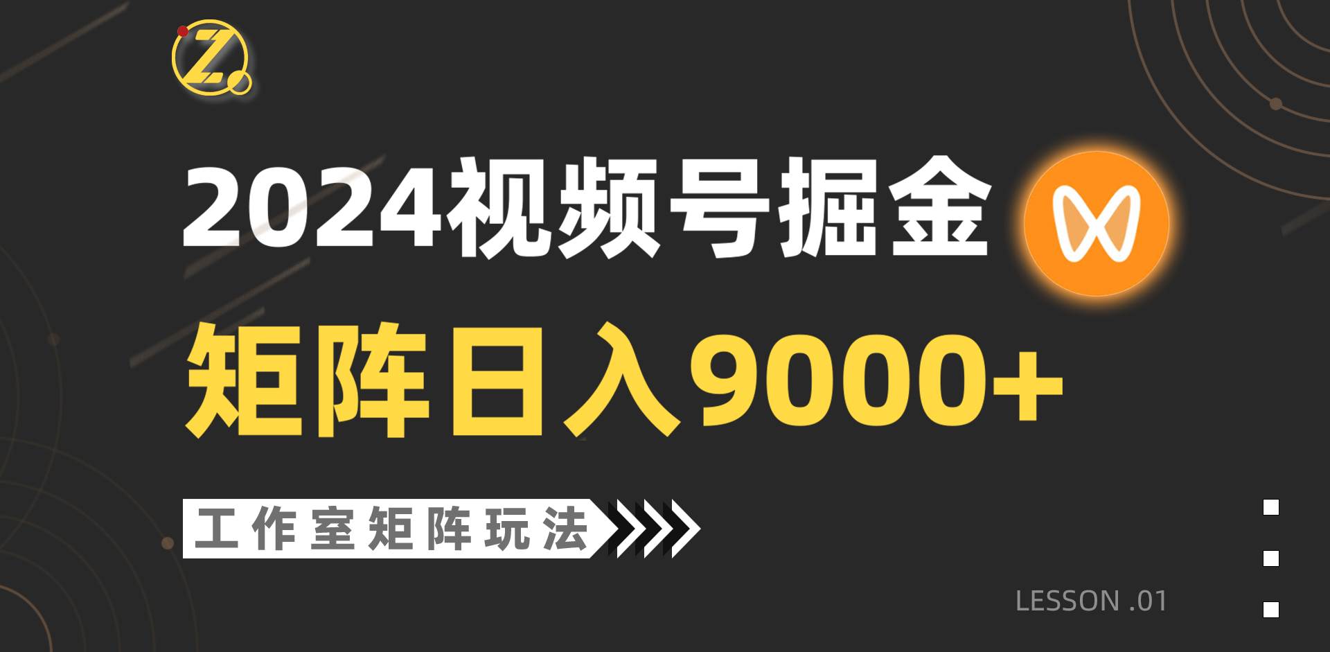 【蓝海项目】2024视频号自然流带货，工作室落地玩法，单个直播间日入9000+