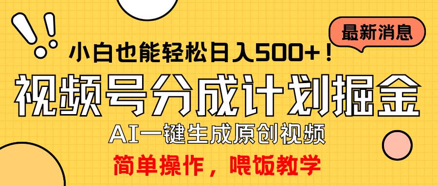 玩转视频号分成计划，一键制作AI原创视频掘金，单号轻松日入500+小白也…