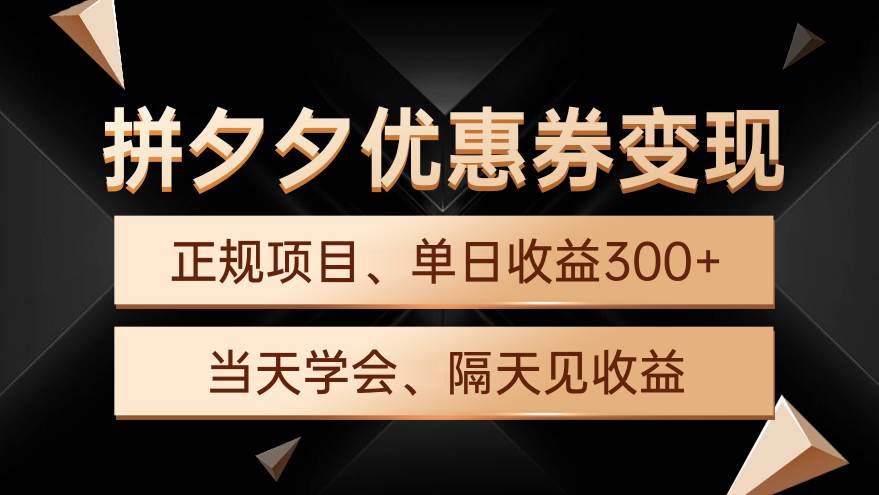 拼夕夕优惠券变现，单日收益300+，手机电脑都可操作