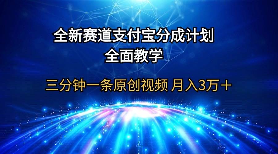 全新赛道  支付宝分成计划，全面教学 三分钟一条原创视频 月入3万＋