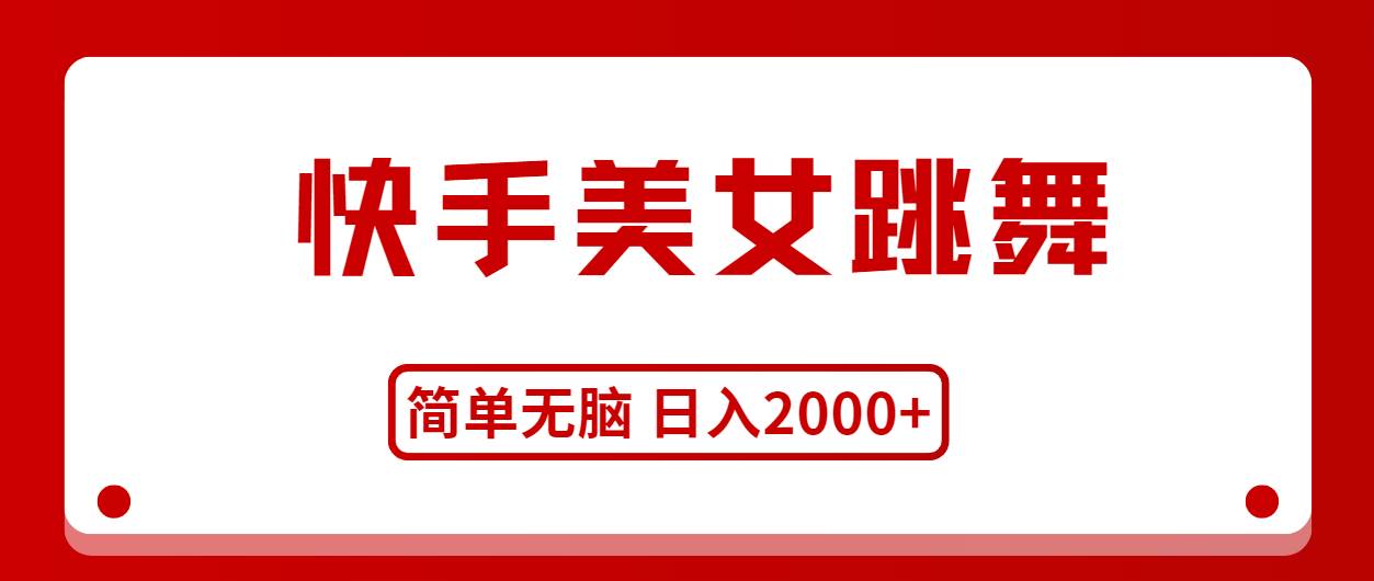 快手美女跳舞，简单无脑，轻轻松松日入2000+