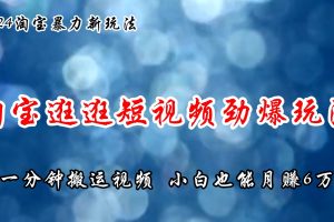 淘宝逛逛短视频劲爆玩法，只需一分钟搬运视频，小白也能月赚6万+