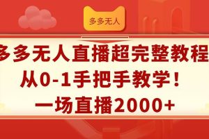 多多无人直播超完整教程!从0-1手把手教学！一场直播2000+