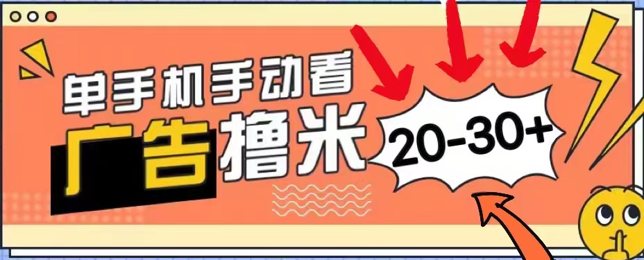 无任何门槛，安卓手机即可，小白也能轻松上手新平台，看广告单机每天20-30＋