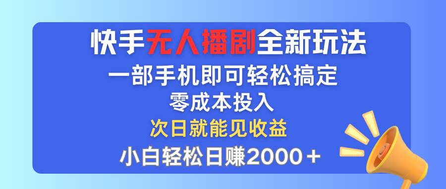 快手无人播剧全新玩法，一部手机就可以轻松搞定，零成本投入，小白轻松…