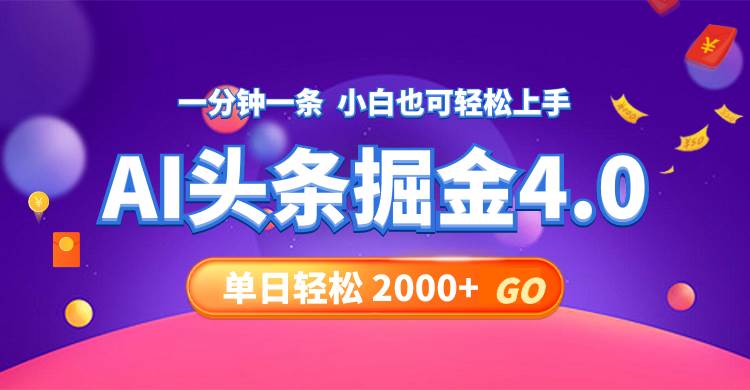 今日头条AI掘金4.0，30秒一篇文章，轻松日入2000+