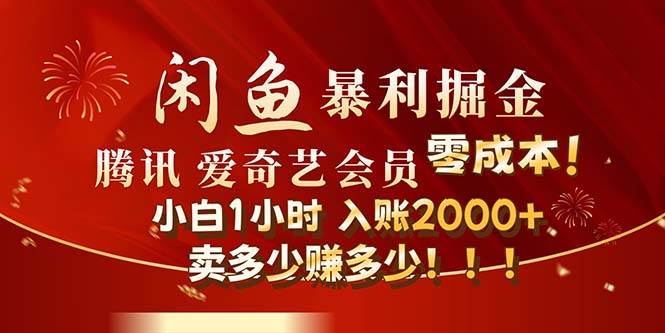 闲鱼全新暴力掘金玩法，官方正品影视会员无成本渠道！小白1小时收…