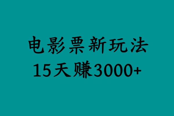 揭秘电影票新玩法，零门槛，零投入，高收益，15天赚3000+