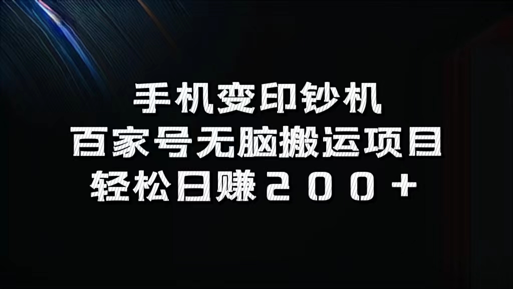 百家号无脑搬运项目，轻松日赚200+