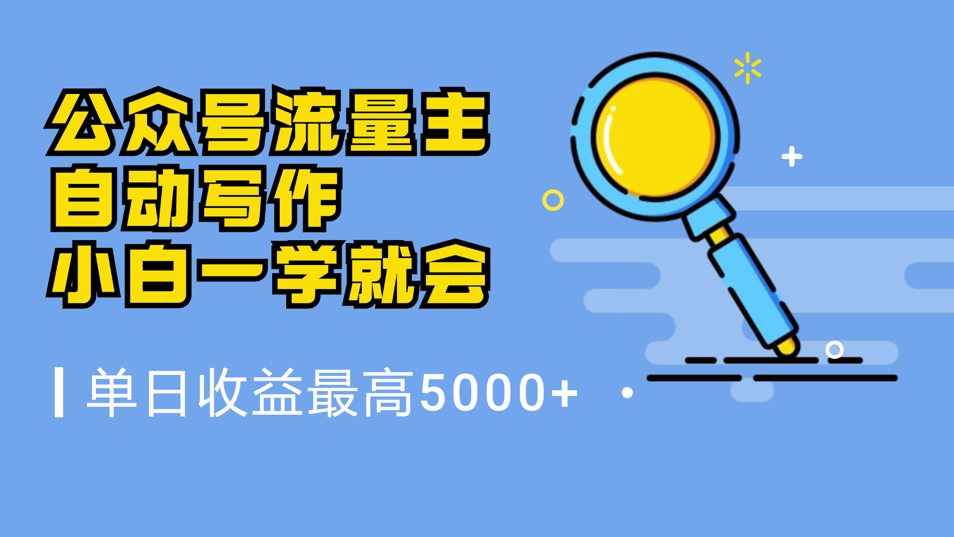 微信流量主，自动化写作，单日最高5000+，小白一学就会