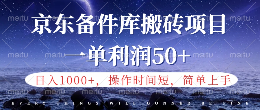 京东备件库信息差搬砖项目，日入1000+，小白也可以上手，操作简单，时间短，副业全职都能做