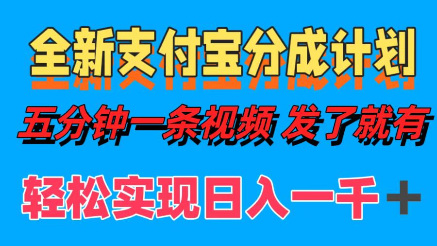 全新支付宝分成计划，五分钟一条视频轻松日入一千＋