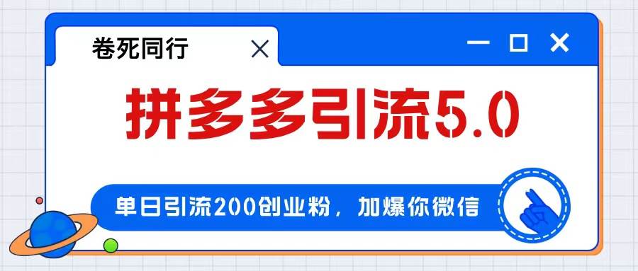 拼多多引流付费创业粉，单日引流200+，日入4000+