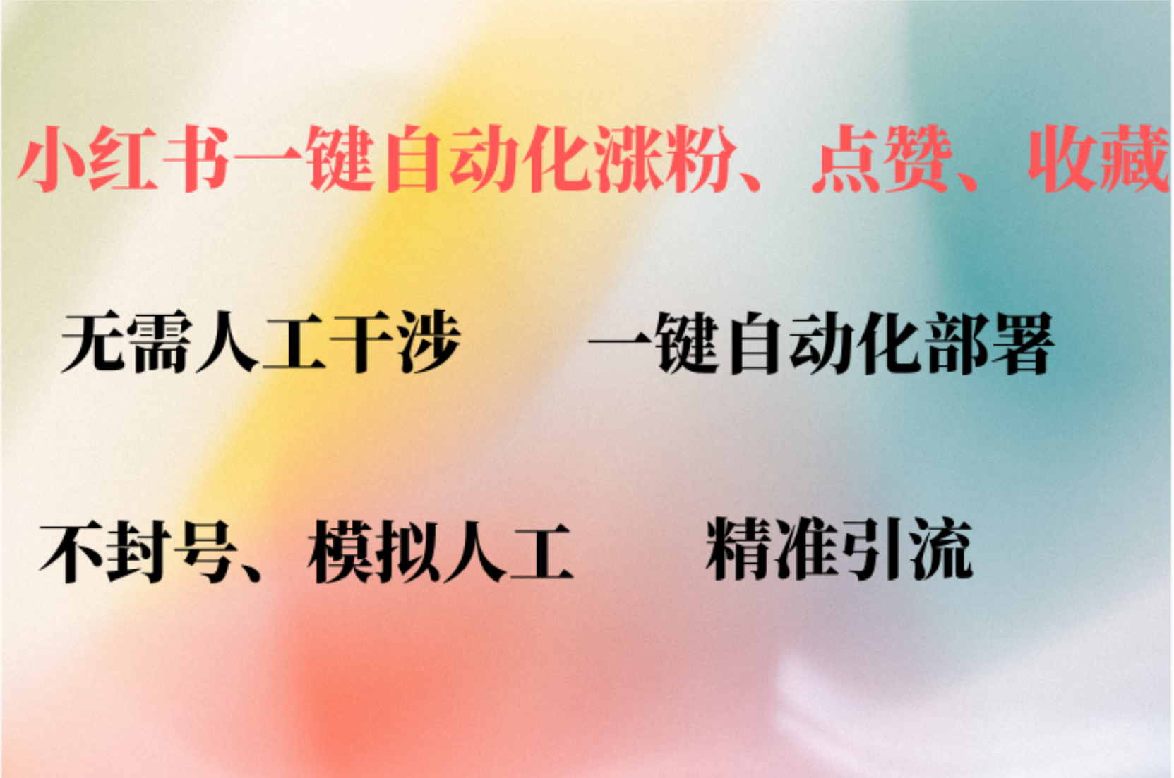 小红书自动评论、点赞、关注，一键自动化插件提升账号活跃度，助您快速涨粉