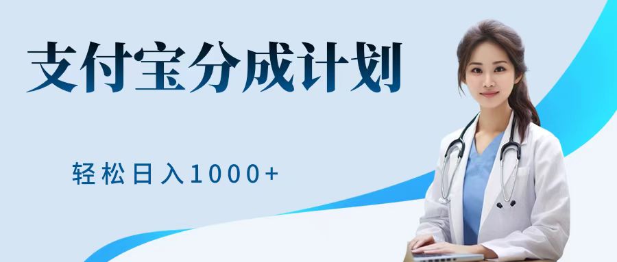 最新蓝海项目支付宝分成计划，可矩阵批量操作，轻松日入1000＋