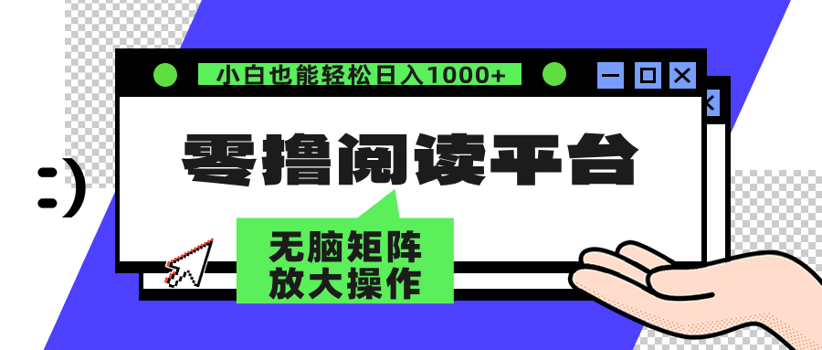 零撸阅读平台 解放双手、实现躺赚收益 单号日入100+