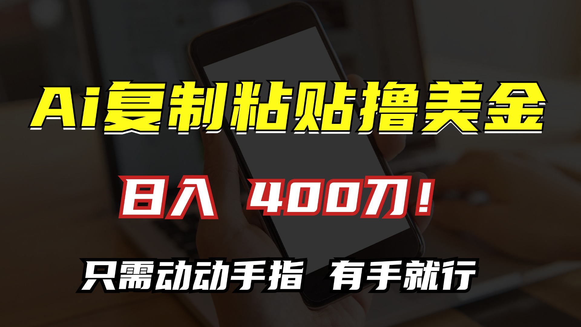 AI复制粘贴撸美金，日入400刀！小白无脑操作，只需动动手指