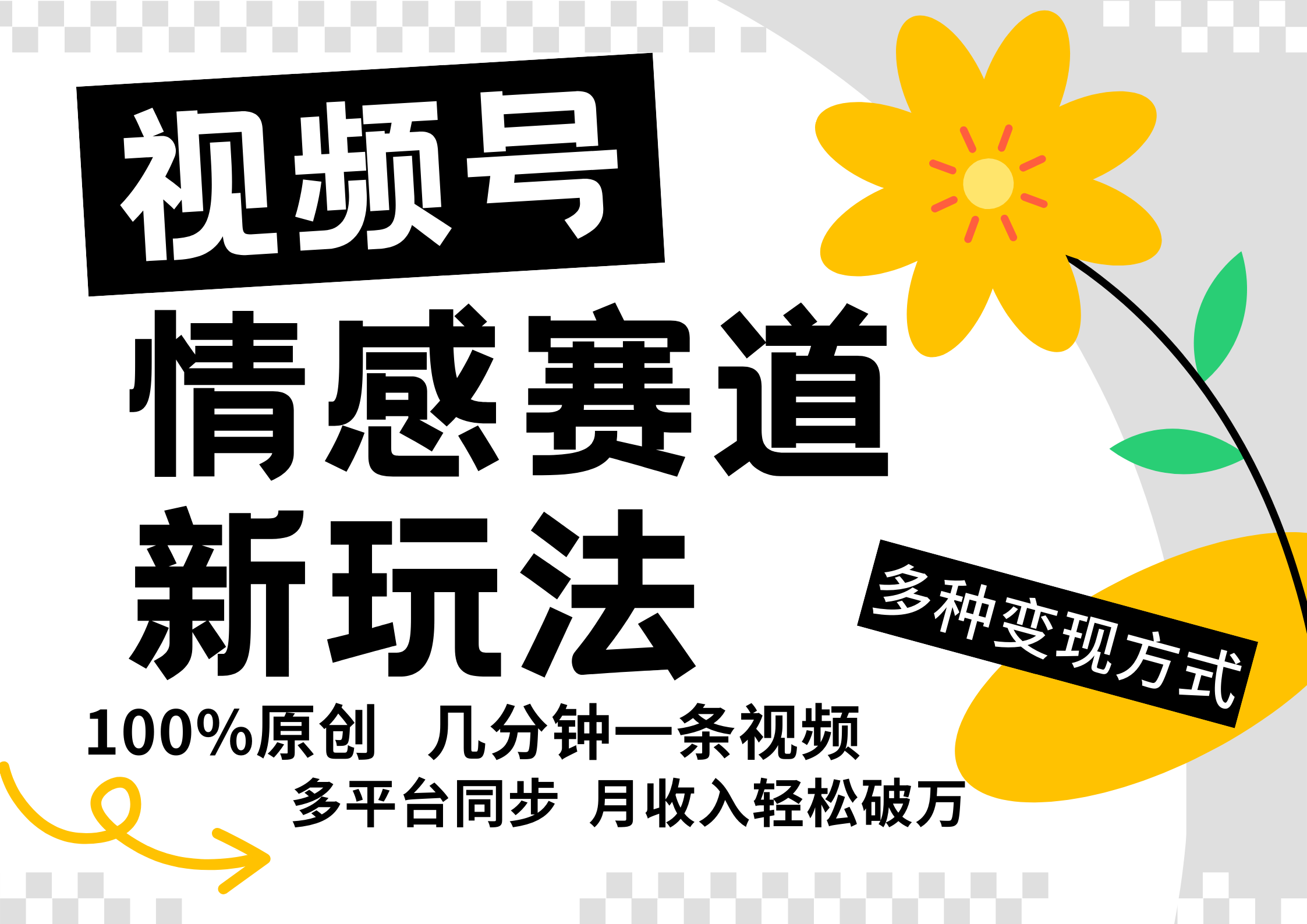 视频号情感赛道全新玩法，日入500+，5分钟一条原创视频，操作简单易上手，