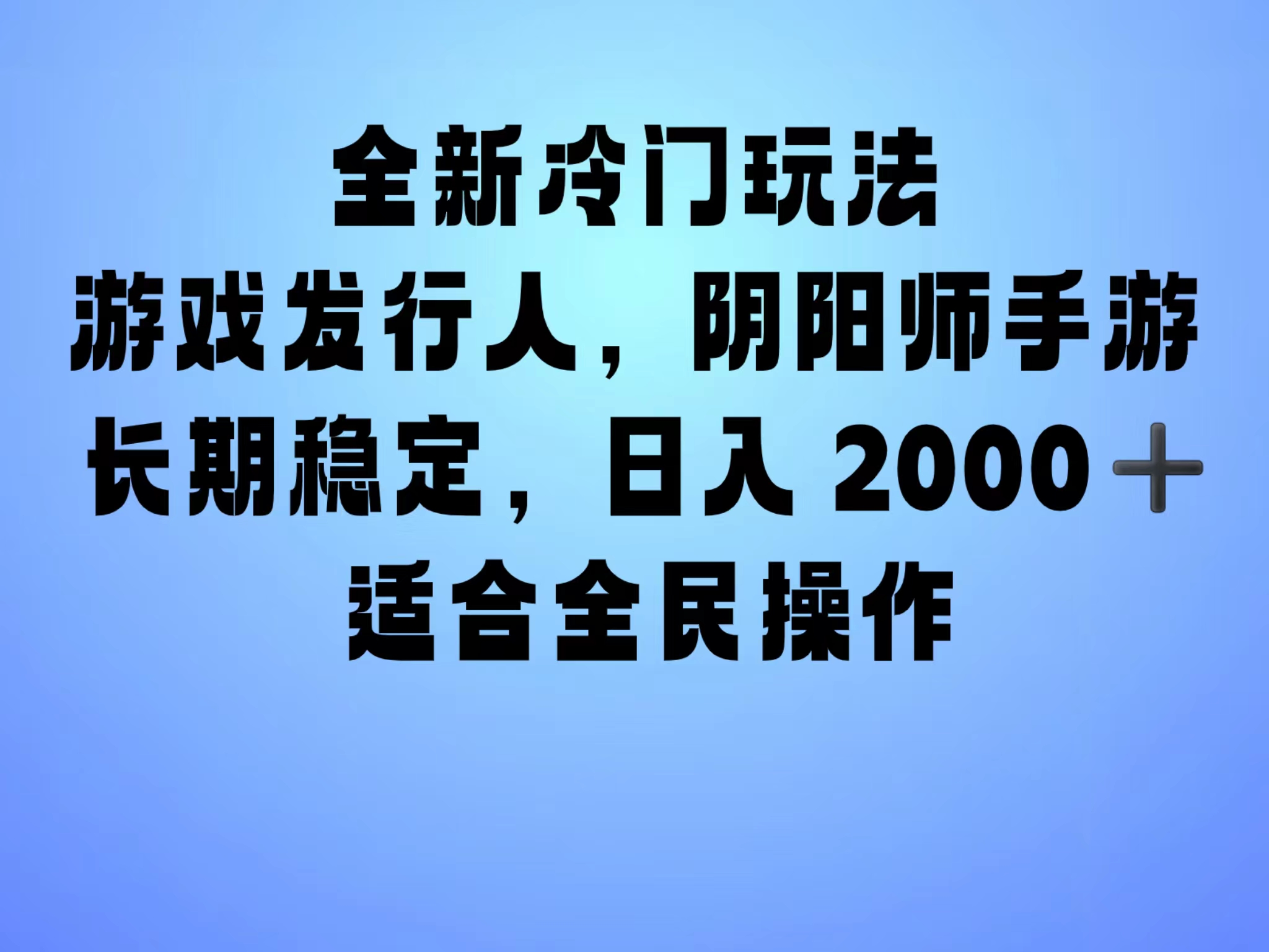 全新冷门玩法，日入2000+，靠”阴阳师“抖音手游，一单收益30，冷门大佬玩法，一部手机就能操作，小白也能轻松上手，稳定变现！