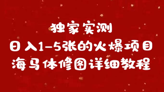 独家实测日入1-5张海马体修图    详细教程