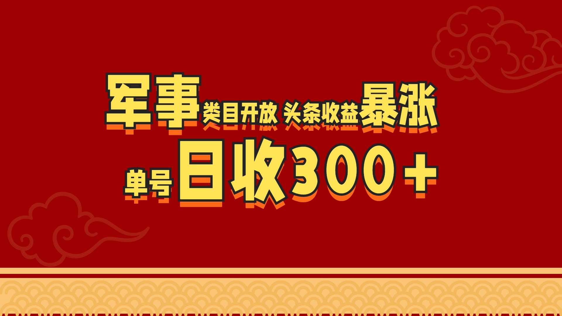 军事类目开放 头条收益暴涨 单号日收300+