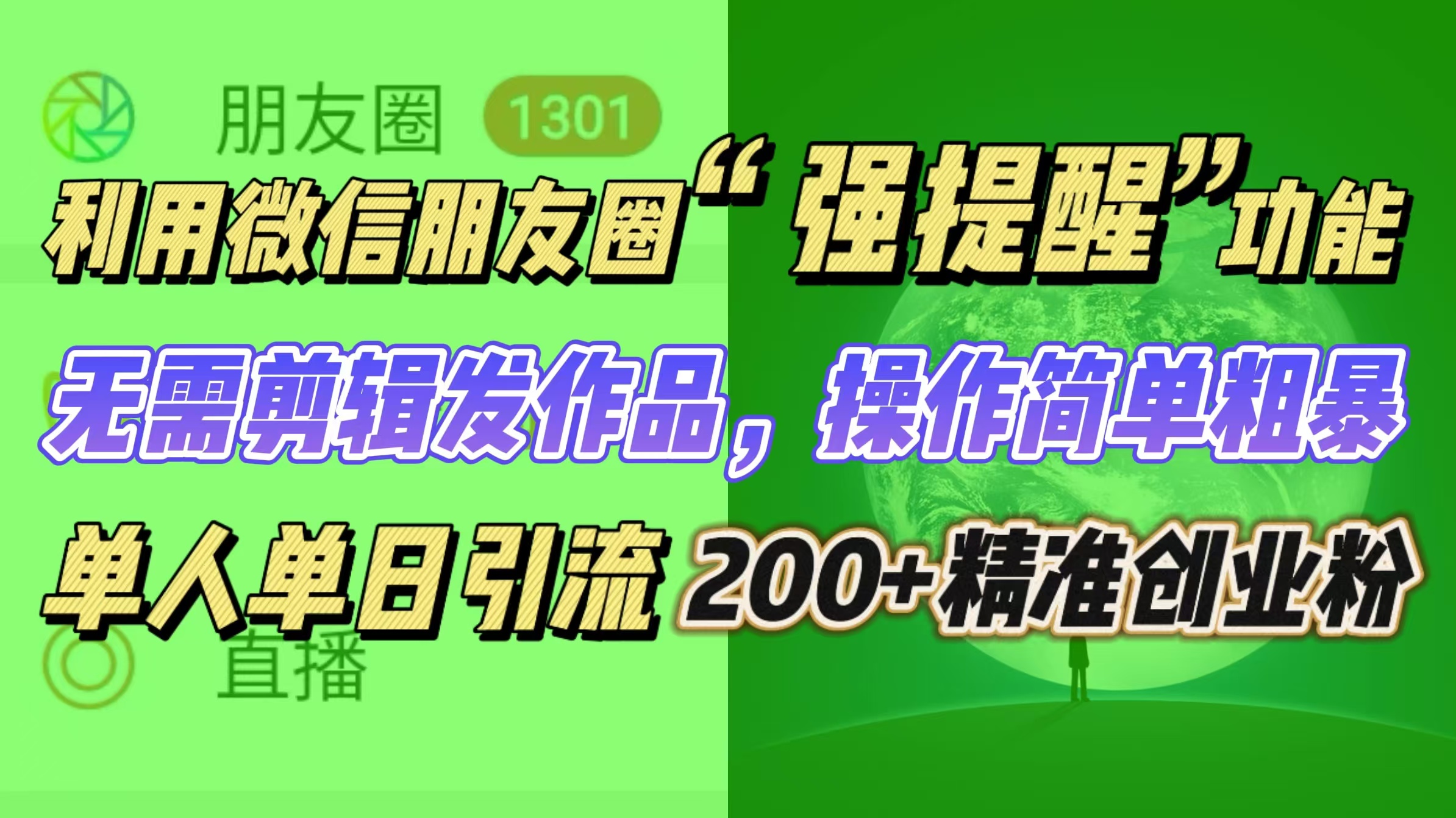 利用微信朋友圈“强提醒”功能，引流精准创业粉无需剪辑发作品，操作简单粗暴，单人单日引流200+创业粉