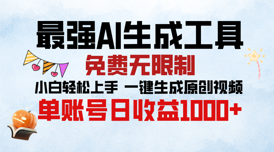 最强AI生成工具，免费无限制 小白轻松上手 单账号收益1000＋