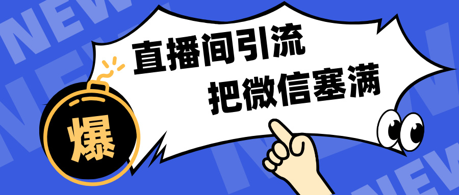 短视频直播间引流，单日轻松引流300+，把微信狠狠塞满，变现五位数