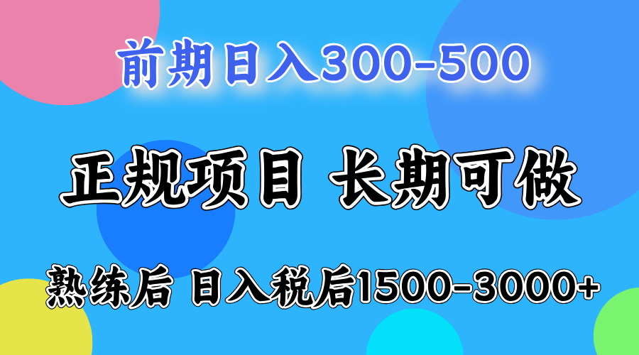 网创项目，刚上手日收益300-500左右，熟悉后日收益1500-3000