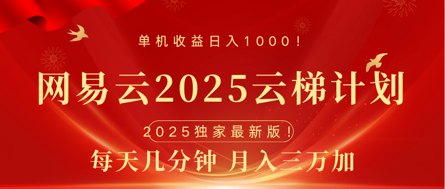 网易云最新2025挂机项目 躺赚收益 纯挂机 日入1000