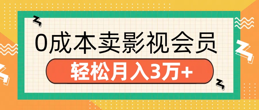 零成本卖影视会员，轻松月入3万+