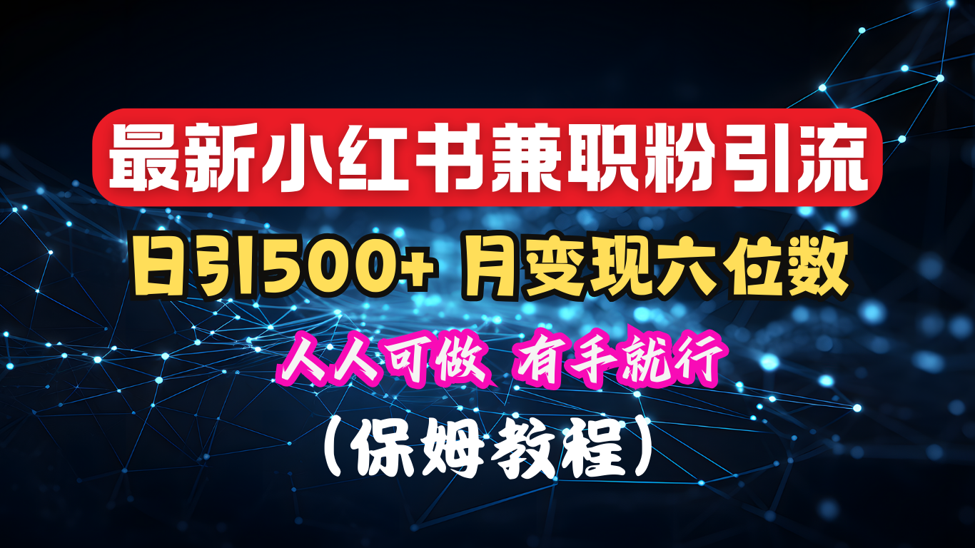 揭秘：小红书素人爆粉，保密教材，日引500+月入6位数