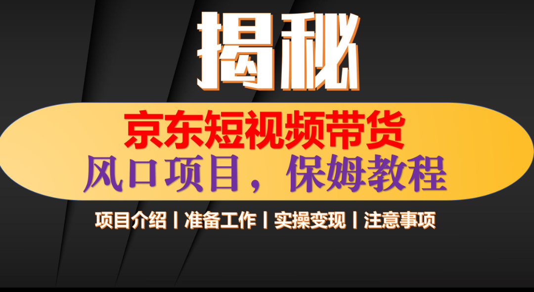 京东短视频带货 只需上传视频 轻松月入1w+