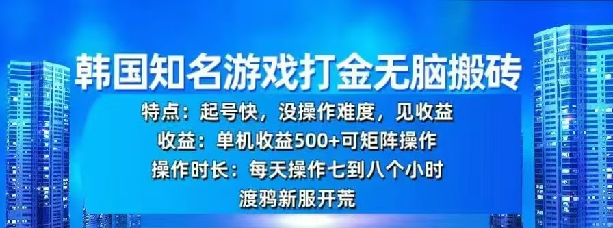 韩国知名游戏打金无脑搬砖，单机收益500+