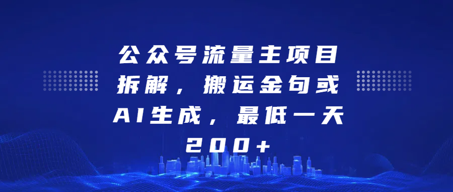 最新公众号流量主项目拆解，搬运金句或AI生成，最低一天200+