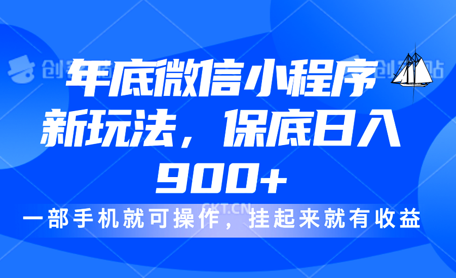 年底微信小程序新玩法，轻松日入900+，挂起来就有钱，小白轻松上手