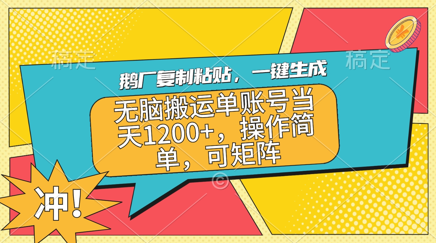 鹅厂复制粘贴，一键生成，无脑搬运单账号当天1200+，操作简单，可矩阵