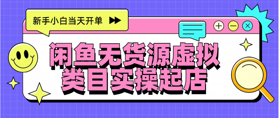 日入300+，闲鱼无货源电商起店实操，新手小白当天开单