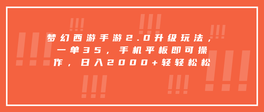 梦幻西游手游2.0升级玩法，一单35，手机平板即可操作，日入2000+轻轻松松