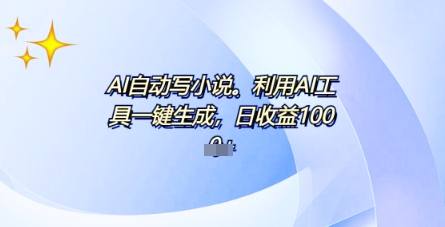 AI一件原创情感小说连续剧,多平台批量发布,一部小说多重收益,每天10分钟新手小白也能月入1w+-丁七哥资源站