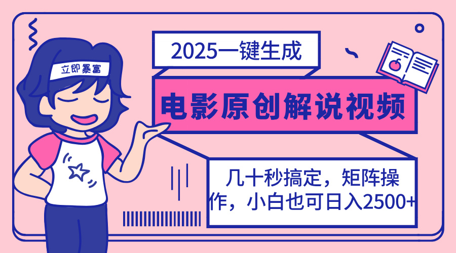 （14154期）2025最新一键生成原创电影解说视频，小白也可无脑矩阵操作，一天几分钟...-丁七哥资源站