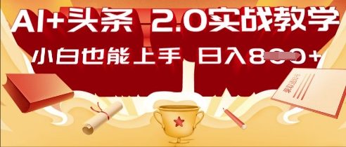 AI头条2.0 战略部署:DeepSeek矩阵爆文,轻松日入多张指南-丁七哥资源站