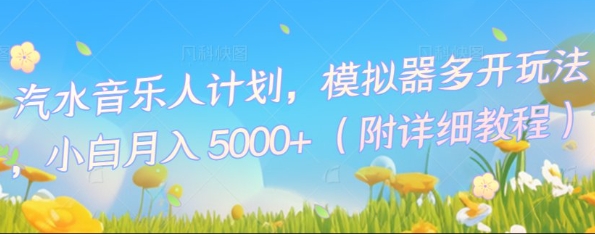 汽水音乐人计划,模拟器多开玩法,小白月入5k+-丁七哥资源站