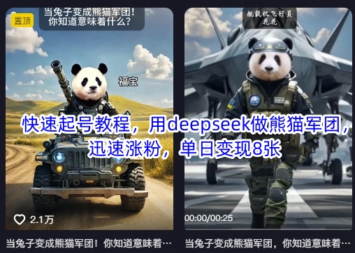 快速起号教程,用deepseek做熊猫军团,迅速涨粉,单日变现8张-丁七哥资源站