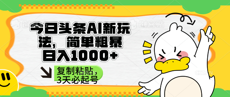 （14167期）头条AI新玩法，简单粗暴，仅需粘贴复制，三天必起号-丁七哥资源站