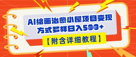 AI绘画治愈小屋项目,变现方式多样,小白也能操作(附详细教程)-丁七哥资源站