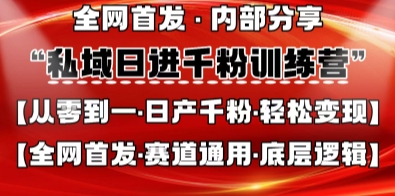 私域日进千粉训练营，全网首发，从0开始带你做好私域，适用于任何赛道，让日产千粉不再是梦-丁七哥资源站